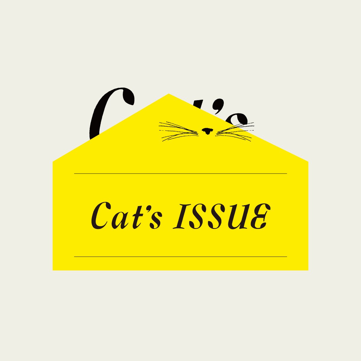 catsissue's tweet photo. ■ Cat's Issue とは？
SUNDAY ISSUEと、ネコ親戚たち(ネコを通じて生まれたつながり)が、
ネコ好きクリエイターと共にネコへの「偏愛」を発信するプロジェクト、
それが 「Cat’s ISSUE」です。
#catsissue

https://t.co/JRjqOyCV19 https://t.co/vSGlKmZ2Y1