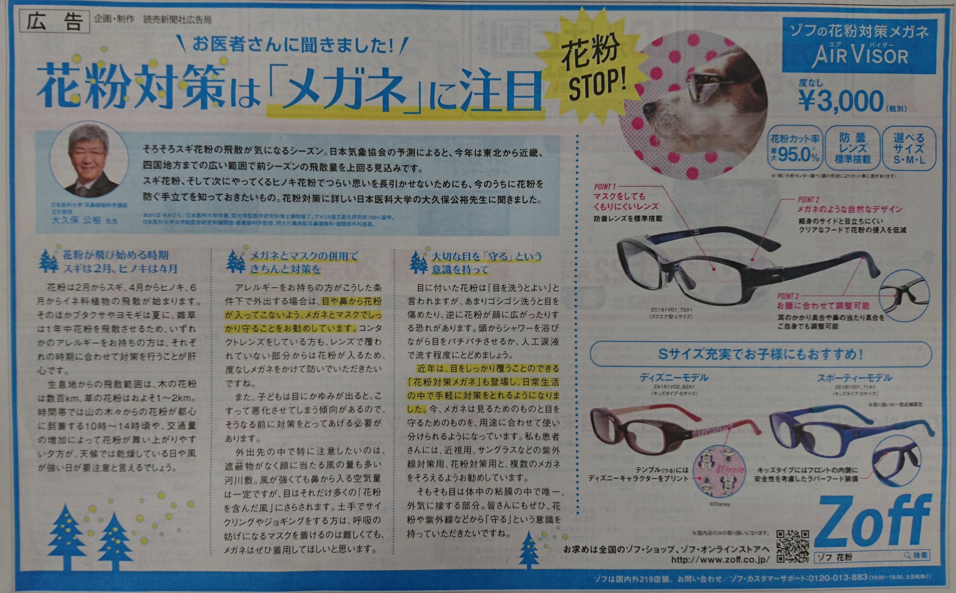 読売新聞社広告局 今の時期 暖かくなるのは待ち遠しいけど 花粉 が飛ぶのはツライ ゾフ の 花粉対策メガネ 気になる方は早めの準備を T Co Gfkqizvci6 Airvisor ディズニーモデル Zoff 読売新聞 新聞広告 T Co Idgkjifp2n