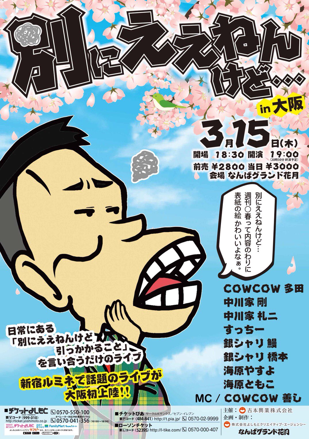 Cowcow 多田 緊急開催決定 別にええねんけど In大阪 3 15 木 開演 19 00 なんばグランド花月 Cowcow 多田 中川家 剛 中川家 礼二 すっちー 銀シャリ 鰻 銀シャリ 橋本 海原やすよ 海原ともこ Mc Cowcow 善し 前売 2800円 先行 2 10 土 11 00 2 12 月