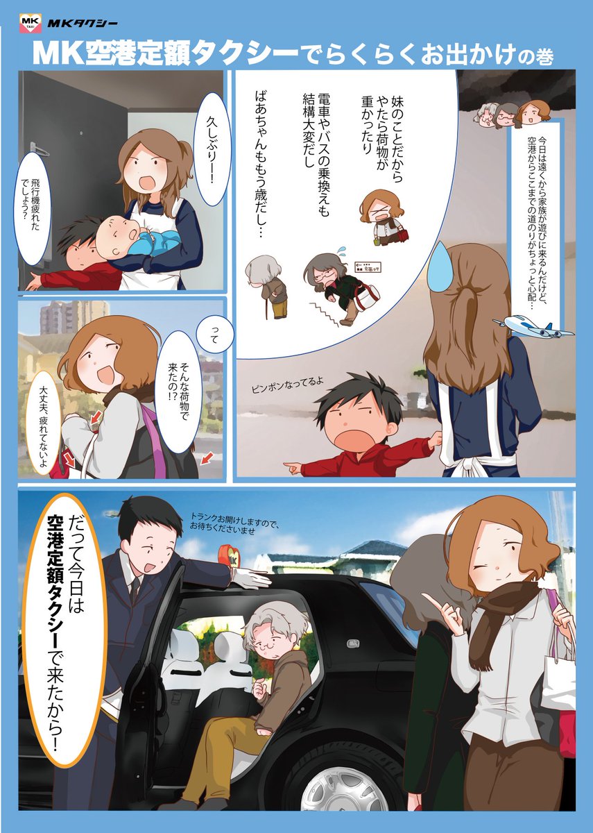 Mkタクシー V Twitter お知らせ mkマンガ 札幌 東京 名古屋 滋賀 大阪 京都 兵庫 福岡のmkで行っている 空港定額タクシー のマンガ 置いておきます 漫画の日 web T Co Gejmqftehh