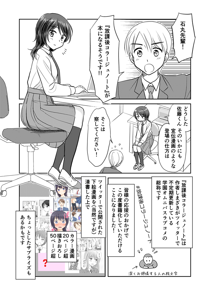 【告知】ツイッターで不定期更新しておりますオムニバス学園ラブコメ #放課後コラージュノート がこの度本になります!
3月29日発売で、amazonで予約も始まっております。
どうぞよろしくお願いいたします!
https://t.co/JBBzNOwUtT

よろしければRTいただけますと大変うれしゅうございます。🙇 