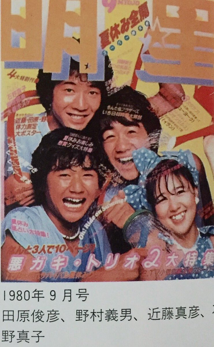 うじじ 田原俊彦さん 野村義男さん 近藤真彦さん 石野真子さん 田原俊彦さん 三原順子 じゅん子 さん 松田聖子さん 近藤真彦さん 河合奈保子さん 柏原芳恵さん 近藤真彦さん 野村義男さん 松田聖子さん 田原俊彦さん