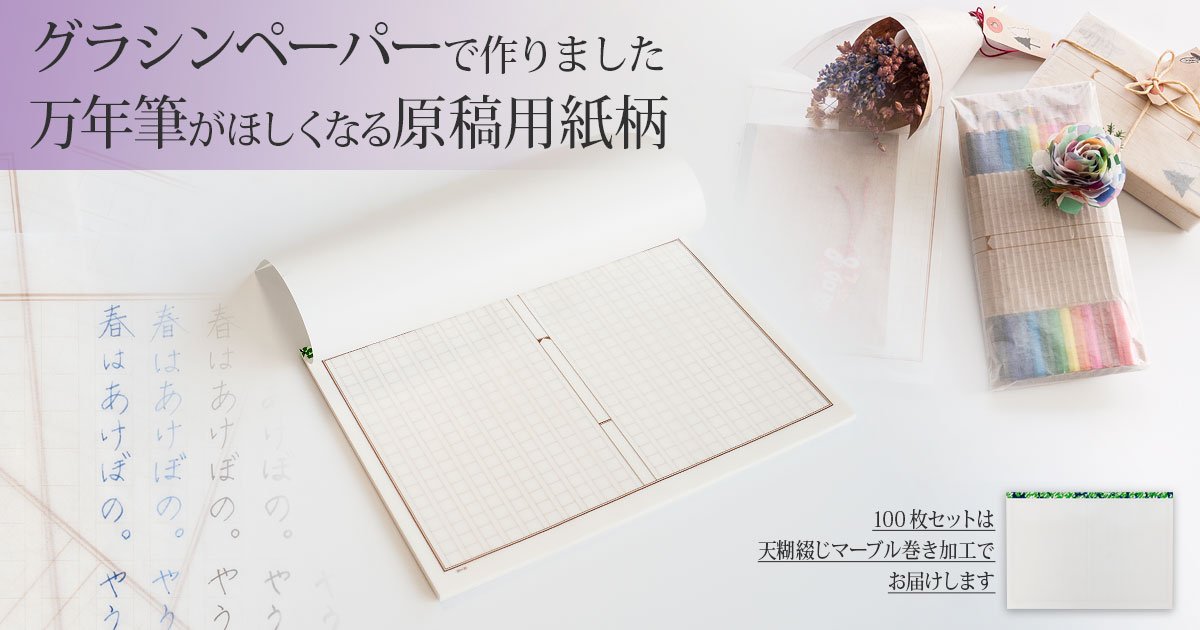 吉田印刷所 100周年 グラシン紙アイテム 薄紙印刷 選挙ポスター印刷 紙製マスクケース 薬袋印刷 商品紹介 グラシンペーパー原稿用紙柄 レトロな雰囲気のペーパー素材や透ける原稿用紙として自由に楽しめる サイズグラシンペーパーです