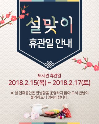 두둥~ 다음주면 설날연휴가 시작되네요!!
오랫만에 가족들 만나 못다한 이야기들 나누시는 도란도란 즐거운 설날이 되었으면 합니다.
#성남시 #분당도서관 은 2월15(목)~2월17일(토) 3일간 도서관 전체 휴관이고 반납함은 운영되지 않습니다. 

★ 18(일)은 정상운영합니다.

새해복 많이 받으세요^-^