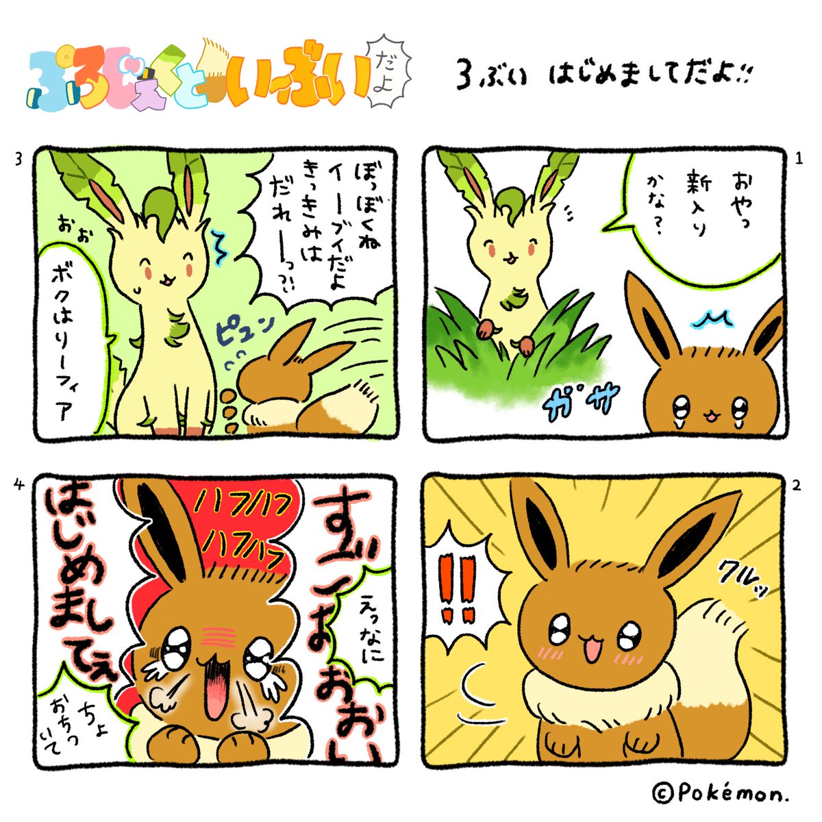 公式 プロジェクトイーブイ 続 ４コマ漫画 ３ぶい はじめましてだよ 見るもの全てがはじめてだよ ぷろじぇくといーぶいだよ T Co F9ojsvqyck Twitter