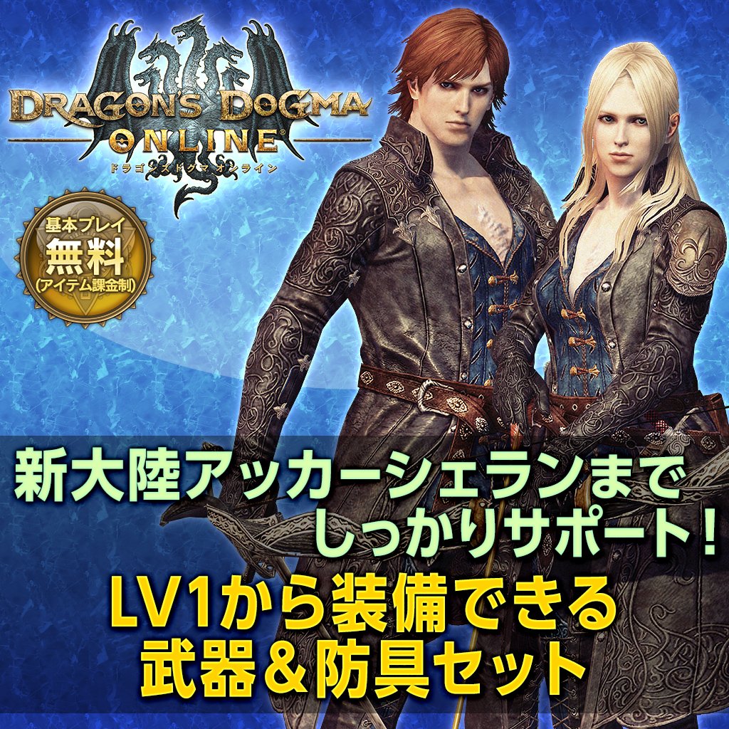 ドラゴンズドグマ オンライン 公式 強化済みで登場 Psストア 公認ネットカフェで ブラックヴェノム装備セット の販売開始 10ジョブ分の武器12種 防具4種がセットになったお得なセットです T Co Co1xmtyrlj Ddon