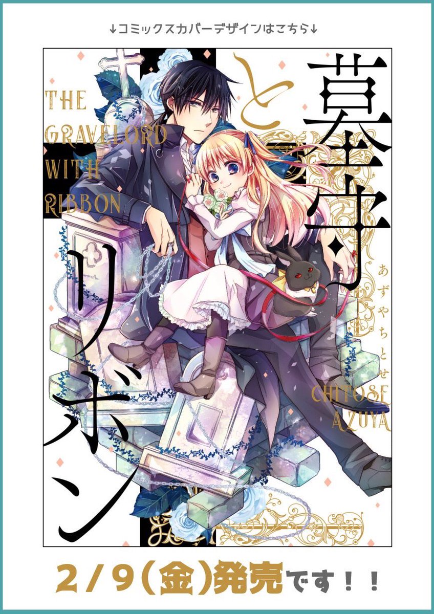 ①本日(2/9)コミックス発売です!幽霊が視たい幼女とそれに押され気味な墓守の青年の凸凹コンビがワイワイするゴシックポップなファンタジーです。どうぞよろしくお願い致します!!
また、紙書籍ご購入の方を対象にデジタルサイン会も行います。是非ご参加ください!(∩'ω`∩)

#墓守とリボン 