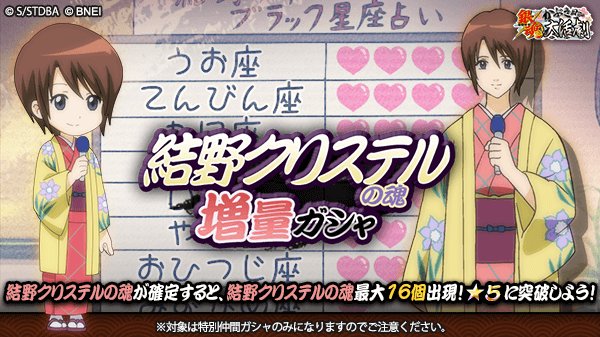 銀魂かぶき町大活劇 結野クリステルの魂 増量ガシャ 結野アナの愛称で親しまれている 結野クリステル がゲーム初登場 そして 結野クリステルの魂が最大で16個出現する可能性のあるスペシャルなガシャを開催 期間は2 15 14 59まで 銀魂 かぶき