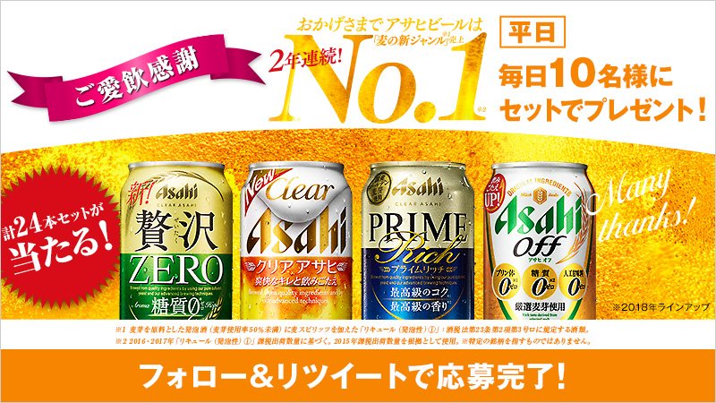 ＼平日毎日１０名様に当たる／

 #新ジャンルご愛飲感謝キャンペーン

日頃の感謝をこめて新ジャンル計24本セットを毎日10名様にプレゼント！
今回の締切は2月10日 9時59分まで！

【応募方法】
①<a href="/asahibeer_jp/">アサヒビール ASAHIBEER</a> をフォロー
②この投稿をRT

▼詳しくはこちら
ab-fb.jp/ae960