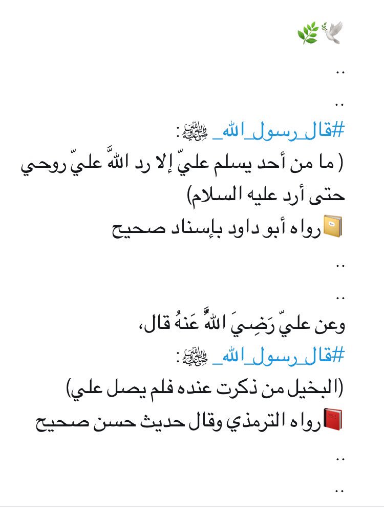 🌧🌿#فضل_الصلاة_على_رسول_الله_ﷺ: 
..
..
قال ﷺ : إن لله تعالى ملائكة سياحين في الأرض  يبلغوني من أمتي السلام . أخرجه النسائي #صححه_الألباني 
وكفى العبد نبلاً أن يذكر أسمه بين يدي النبي ﷺ
..
..
<a href="/BetaqaDaawia/">بطاقة دعوية</a>
