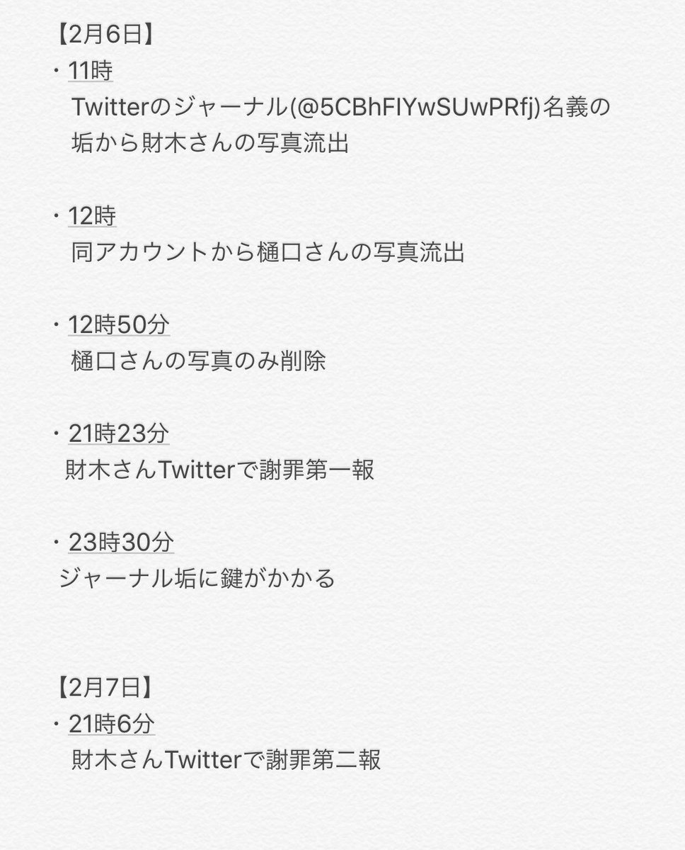 うさ 財木琢磨さんの写真流出炎上の件で 流出元のジャーナルやまぼろしちゃん インスタや不正アカウントの件などごちゃごちゃになってきたので大凡の時系列に並べてみました 訂正や抜け等にありましたらご一報ください