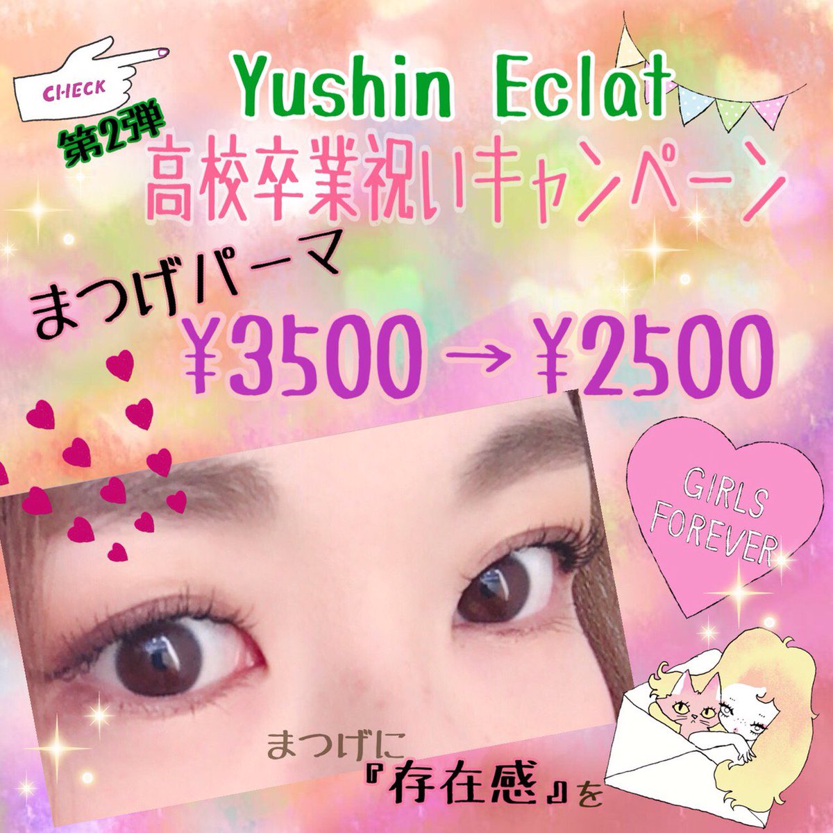 Anri ユーシンエクラbigキャンペーン 高校卒業生の皆様へプレゼント価格 まつ毛パーマで やりすぎないメイクをしましょ
