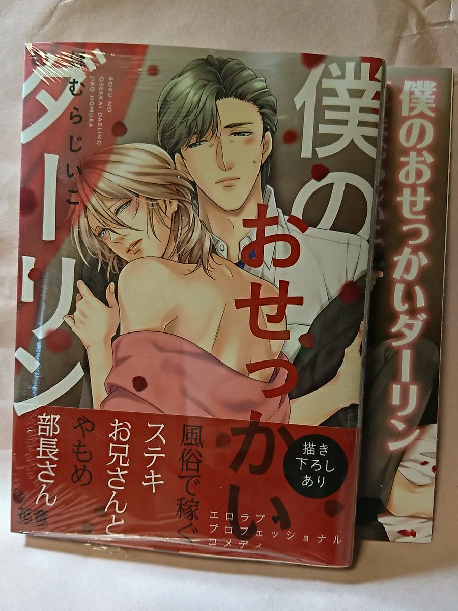僕のおせっかいダーリン