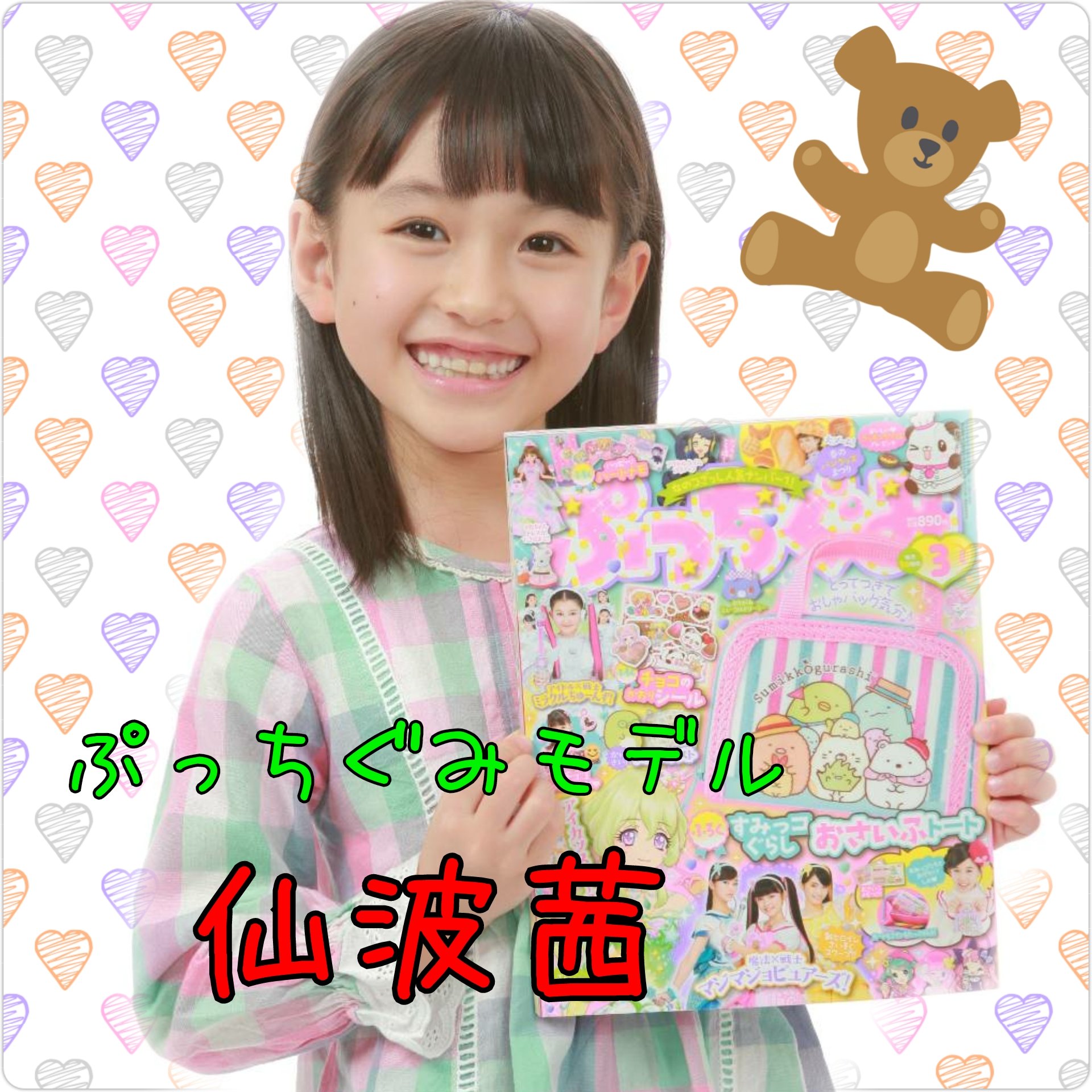 ｎｅｗｓエンターテインメント 出演情報 仙波茜がモデルとして出ている ぷっちぐみ 3月号が 絶賛発売中です 皆様ぜひチェックしてくださいね T Co Nmdkd4jmnc 小学館 ぷっちぐみ 雑誌 仙波茜 モデル 小学生 女の子 子役 News