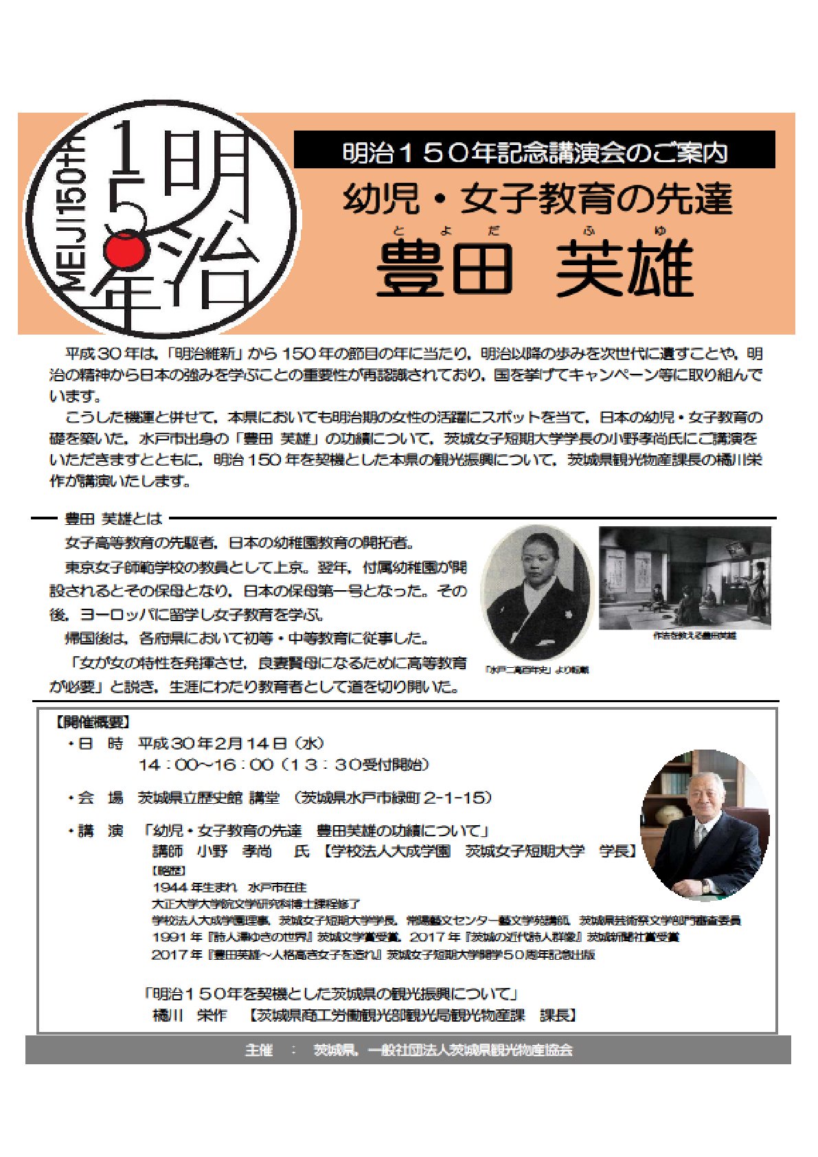 Twitter पर 茨城県立歴史館 2 14 水 14時から 明治150年記念講演会があります 講師は小野孝尚氏 演題は 幼児 女子教育の先達 豊田 芙雄 です お問合せは 茨城県観光物産課029 301 3617へ 茨城県 水戸市 茨城県観光物産協会 Twitter पर 茨城県立歴史館 2 14 水 14時から 明治150年記念講演会があります 講師は小野孝尚氏 演題は 幼児 女子教育の先達 豊田 芙雄 です お問合せは 茨城県観光物産課029 301 3617へ 茨城県 水戸市 茨城県観光物産協会