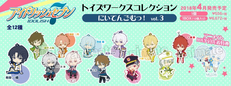株式会社アニメイト Al Twitter トイズワークスコレクション にいてんごむっ アイドリッシュセブン Vol 3 ご予約受付中 アニメイトbox予約先着特典は ラバーストラップ Mezzo です 詳細はコチラ T Co Oaafgqaei1 アイドリッシュセブン
