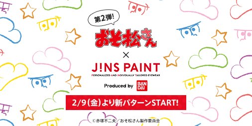 Jins Di Twitter おそ松さん Jins Paint Presented By Bandai ただいまご注文受付中 本日より後半柄が選べるようになりました 好きな柄を組み合わせて推し松メガネをお作りいただけます おそ松さん T Co Fle8nduznz T Co 06mmljxcz1