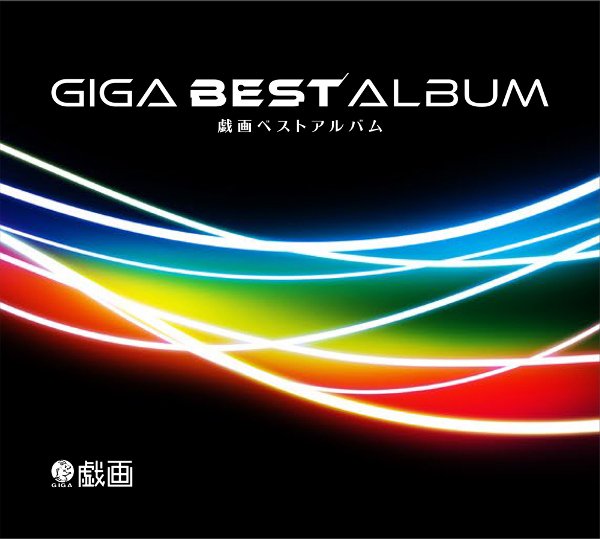 戯画 ベストアルバム 戯画1st LIVEグッズ情報】 GIGA BEST ALBUM -戯画ベストアルバム