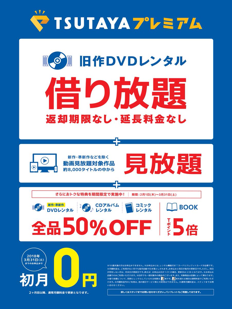 O Xrhsths Tsutaya横浜みなとみらい店 Sto Twitter レンタル情報 Tsutayaプレミアム をご存知ですか お店で旧作dvd借り放題 と インターネットで動画見放題 がセットになった新しいレンタルサービスです 入会お申し込みは店頭にて絶賛受付中 当店