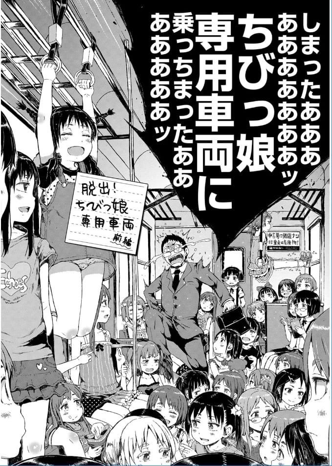 べるお ちびっ娘専用車両にのりたい