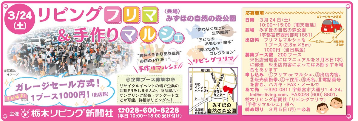 リビングとちぎ 公式 Ar Twitter フリマ好きな方必見 ３月24日 土 に みずほの自然の森公園で リビングフリマ 手作り マルシェ を開催 もう使わない子どものおもちゃを必要な人に売りたい 方は リビングフリマ へ 手作りの作品を販売したい