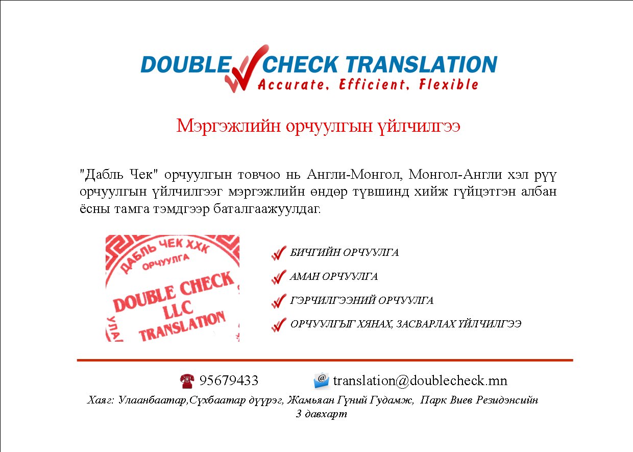 What is - Double Check Translation / Дабль Чек Орчуулга