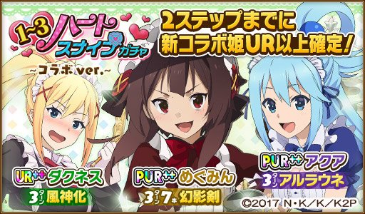 ウチの姫さまがいちばんカワイイ No Twitter 大人気アニメ この素晴らしい世界に祝福を 2 コラボ開催中 2ステップまでに新コラボ姫ur以上確定 ウチ姫 Konosuba このすば ウチの姫さまがいちばんカワイイ No Twitter 大人気アニメ この素晴らしい世界に祝福を 2 コラボ開催中 2ステップまでに新コラボ姫ur以上確定 ウチ姫 Konosuba このすば