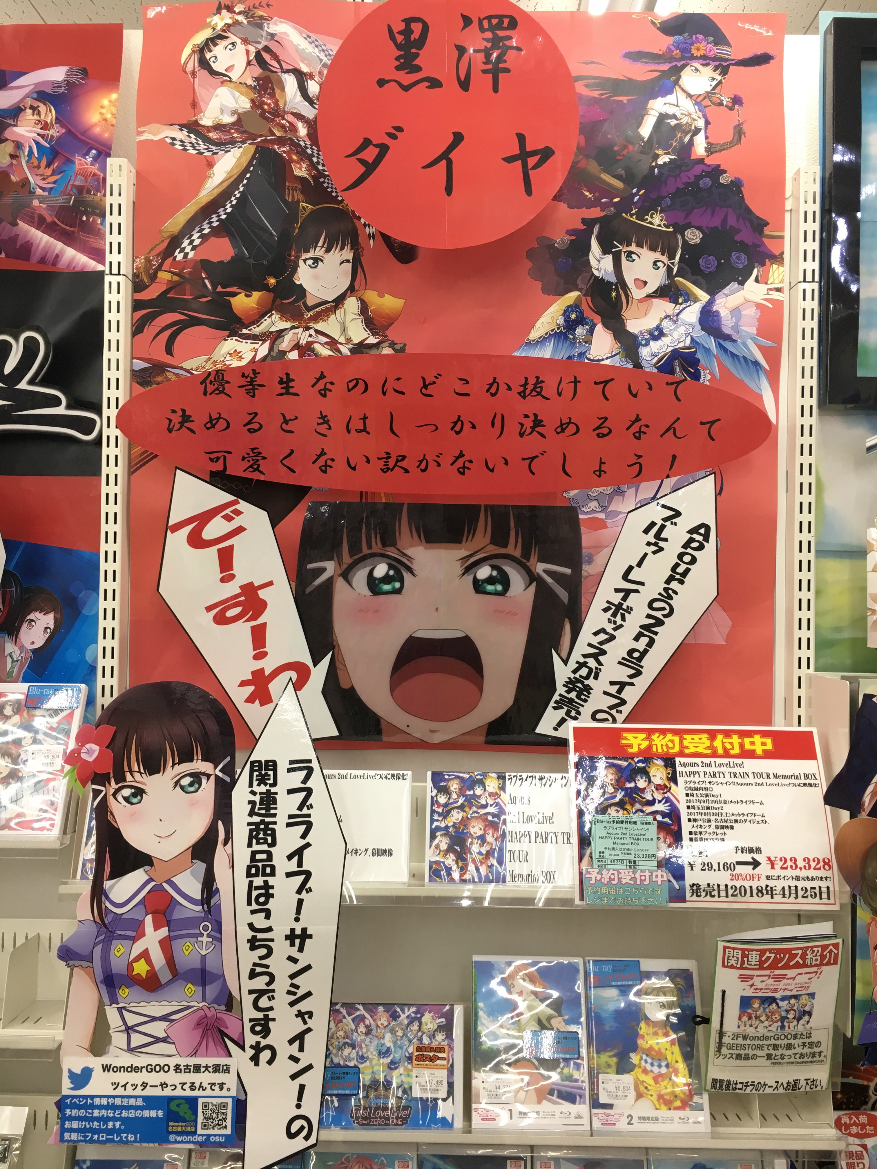 Wondergoo名古屋大須店 ジーストア名古屋１f A Twitter 予約受付中 ラブライブサンシャイン Aqours 2nd Lovelive の予約受付中 2fにて特設コーナーを作成いたしましたー 当店 ダイヤさん 推しとなっております で す わ ワンダーグー 名古屋大須2f