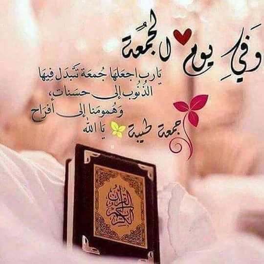 💐💐💐💐💐💐💐💐
🌹🌹دعاء يوم الجمعه المباركه 🌹🌹
🌹🌹اللهم اليك مددت يدي ،وفيما عندك عظمت🌹🌹 رغبتي ،فأقبل توبتي وارحم ضعف قوتي ،واغفر خطيئتي ،🌹🌹
🌹🌹واقبل معذرتي ،🌹🌹
🌹🌹 برحمتك ياارحم الراحمين 🌹🌹
👐👐  امين ياااااااااااااااااااااااااااااااااب العالمين 👐👐