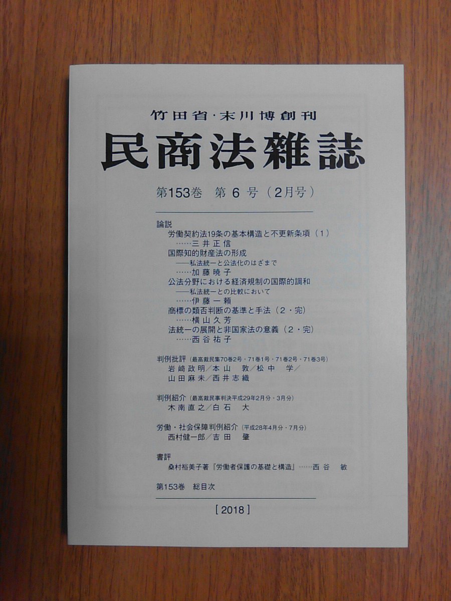 有斐閣京都支店 در توییتر 民商法雑誌 153巻6号 これらの 論説 のほか 横山久芳教授 学習院大 の 商標の類否判断の基準と手法 と 西谷祐子教授 京都大 の 法統一の展開と非国家法の意義 の後編を掲載します 続