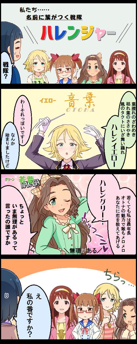 名前に葉がつく戦隊(杏は逃げた)
#劇場コラ 