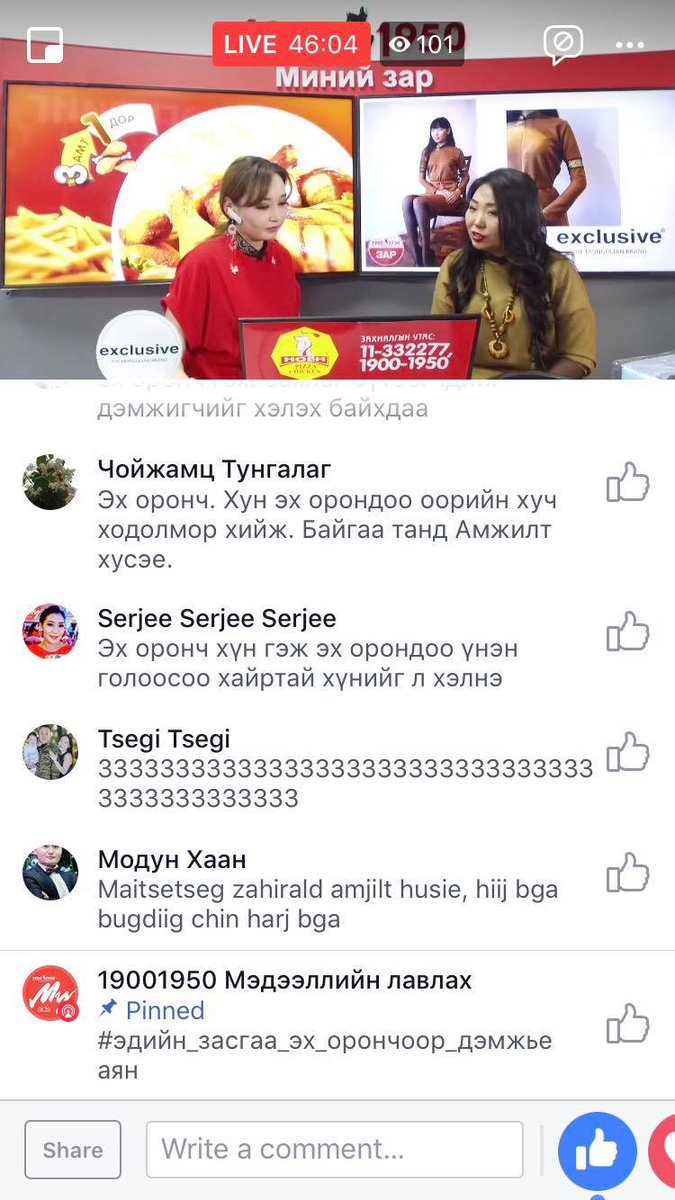 19001950 Мэдээллийн лавлах үндэсний үйлдвэрлэгч баялаг бүтээгчдээ дэмжин шууд зарын лайваар хамтран ажиллаж байна. Энэ удаагийн дугаарт #Exclusive монгол брэндийн үүсгэн байгуулагч Г.Майцэцэг оролцож байнаfacebook.com/19001950Myads/…