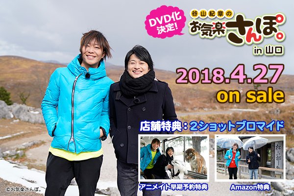 taniyama_sanpo's tweet photo. 【発売日決定】DVD「谷山紀章のお気楽さんぽ。in山口」の発売日が2018年4月27日（金）に決定！
来週より撮影で訪れた場所を写真で振り返りながらご紹介していきます。お楽しみに✨
#お気楽さんぽ #谷山紀章 #下野紘
アニメイト予約⇒https://t.co/QnCPjPYWN1
Amazon予約⇒https://t.co/MGOkR6JetJ https://t.co/ndvf52Z4Bu