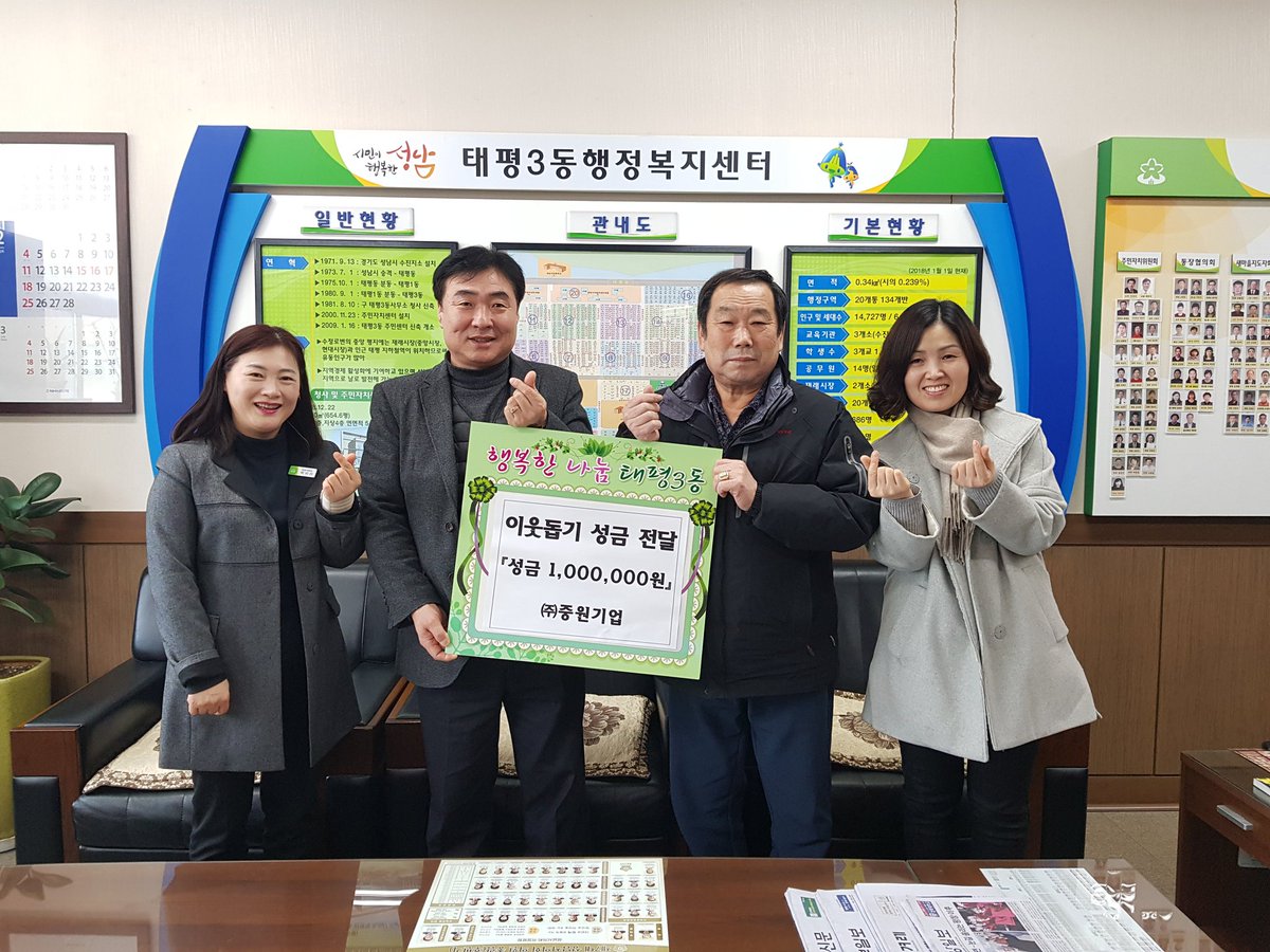 태평3동 청소대행업체인 (주)중원기업(대표 김대현)에서 설을 맞아 관내 어려운 이웃들을 돕고자 성금 일백만원을 후원해 주셨습니다. 감사드리며, 꼭 필요한 분들께 잘 전달드리겠습니다. 

태평3동의 나눔은 계속됩니다^^

#성남시