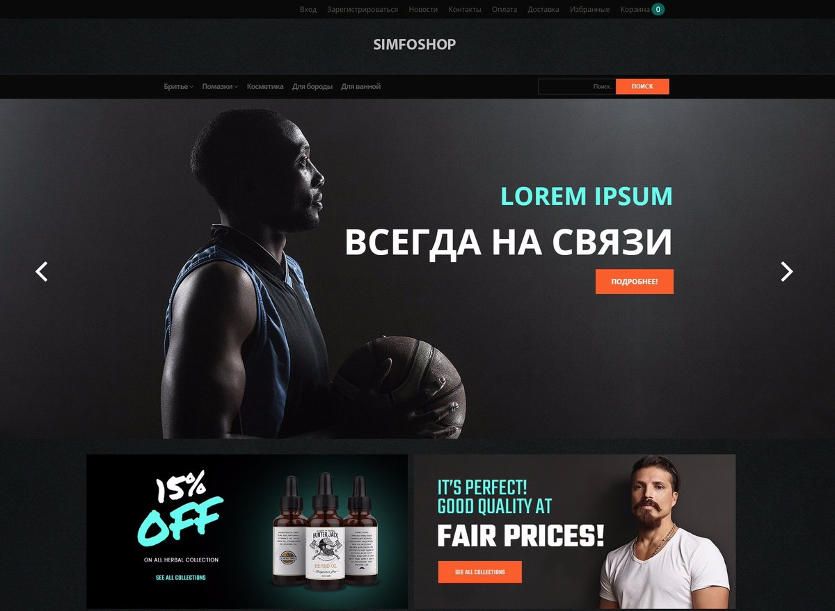 simfosoft's tweet image. Шаблон для интернет-магазина аксессуаров для бритья
simfoshop.ru/templates/7039