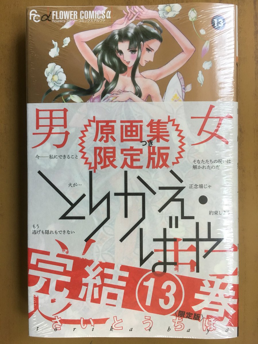 戸田書店沼津店 閉店 そなたたちの呪いは 解かれたのだ フラワーコミックスアルファ最新刊 さいとうちほが贈る 累計240万部突破の大人気シリーズ 逆転の完結巻 とりかえ ばや 13巻 が 発売したよ 原画集つき限定版も同時発売