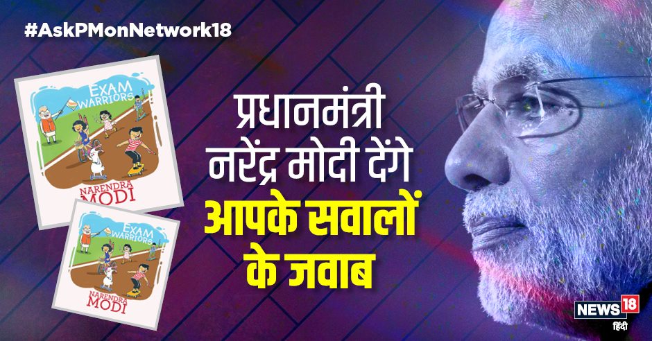 अगर आपके पास है एग्जाम से जुड़ा कोई भी सवाल तो पीएम मोदी हमारे जरिए देंगे उनके जवाब. साथ ही मिलेंगे टेंशन के इन दिनों में कूल रहने के टिप्स.
अपने सवाल हमें भेजिए #ExamWarriors और #AskPMonNetwork18 के साथ. चुनिंदा सवालों के जवाब देंगे खुद प्रधानमंत्री नरेंद्र मोदी 16 फरवरी को.