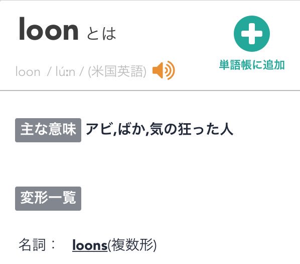 デバイス 昔からルーン文字とかの ルーン って響きが好きで字面とか考えてキャラ名に Loon って付けてるんですけど ふと ルーン文字とかのルーンの綴りって何なんだろう って思ったら Rune だったんですよね じゃあ Loonって単語あるのかな