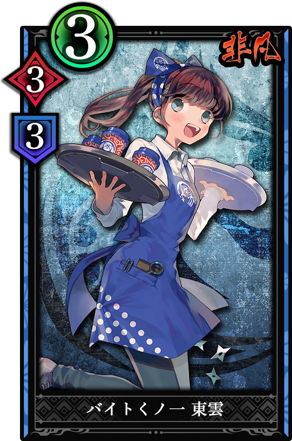 突破 運営事務局 3枚目は水鏡の国の バイトくノ一 東雲 しののめ を改めてご紹介します 彼女は奥義を使うたびに 自軍戦場の体力3以下のシノビ全てに致命を与える能力を持ちます 忍術をうまく使ってバイトに励む ポニテとリボンが特徴のくノ一です