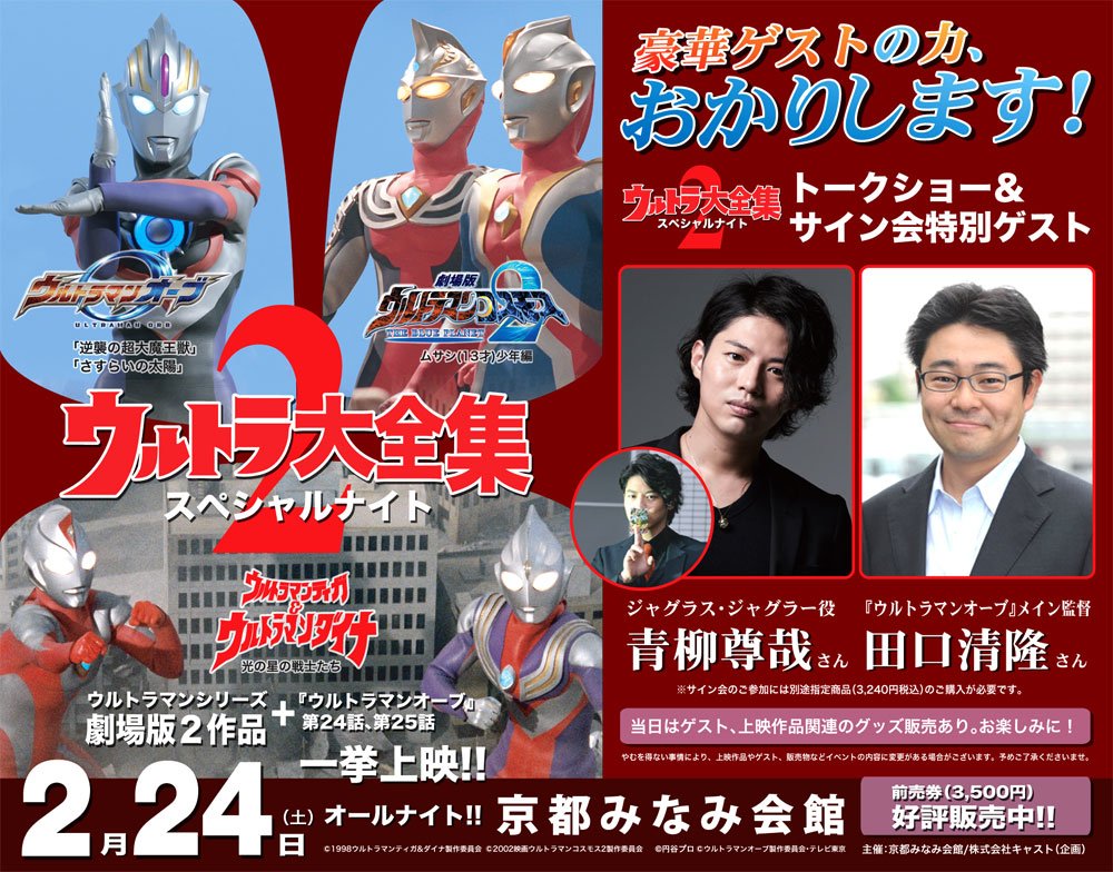 特撮大百科の株式会社キャスト V Twitter 2 24 土 京都みなみ会館 ウルトラ 大全集スペシャルnight トーク サイン会の特別ゲストは ジャグラス ジャグラーこと俳優 青柳尊哉さんと ウルトラマンオーブ メイン監督 田口清隆さんに決定 前売券は現在劇場窓口