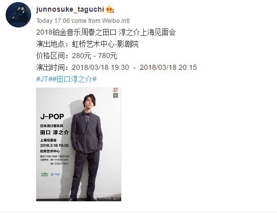 mendibuba's tweet image. Junno announced his Shanhai performance also on weibo now #田口淳之介 
2018 Platinum Music presents Taguchi Junnosuke in Shanghai
Venue: Hongqiao Arts Center - Theater
Price range: 280 yuan - 780 yuan
Performance Time: 2018/03/18 19:30 - 2018/03/18 20:15
# JT ##Taguchi Junnosuke#