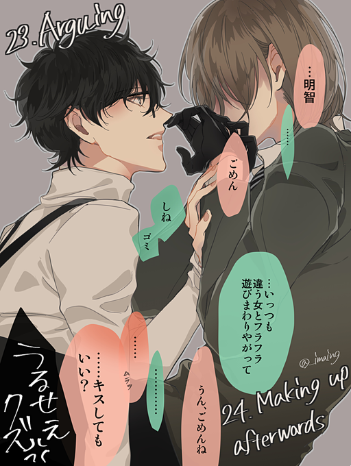 【23.Arguing / 言い争い】【24.Making up afterwards / 仲直り】#30日CPチャレンジ 