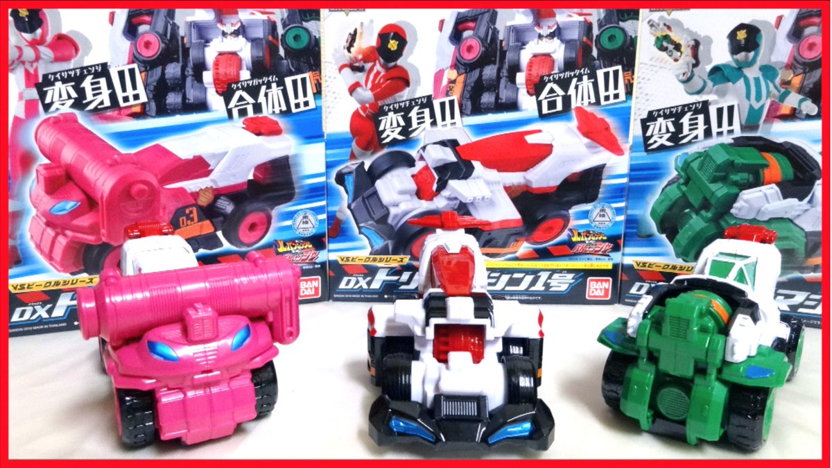 ヲタファ Wotafa 動画 快盗戦隊ルパンレンジャーvs警察戦隊パトレンジャー 轟音爆走 Dxトリガーマシン1号 2号 3号 T Co Teevnnqmpj Patoranger Dx Trigger Machine シェアしてね ー T Co Gs6t6oga52