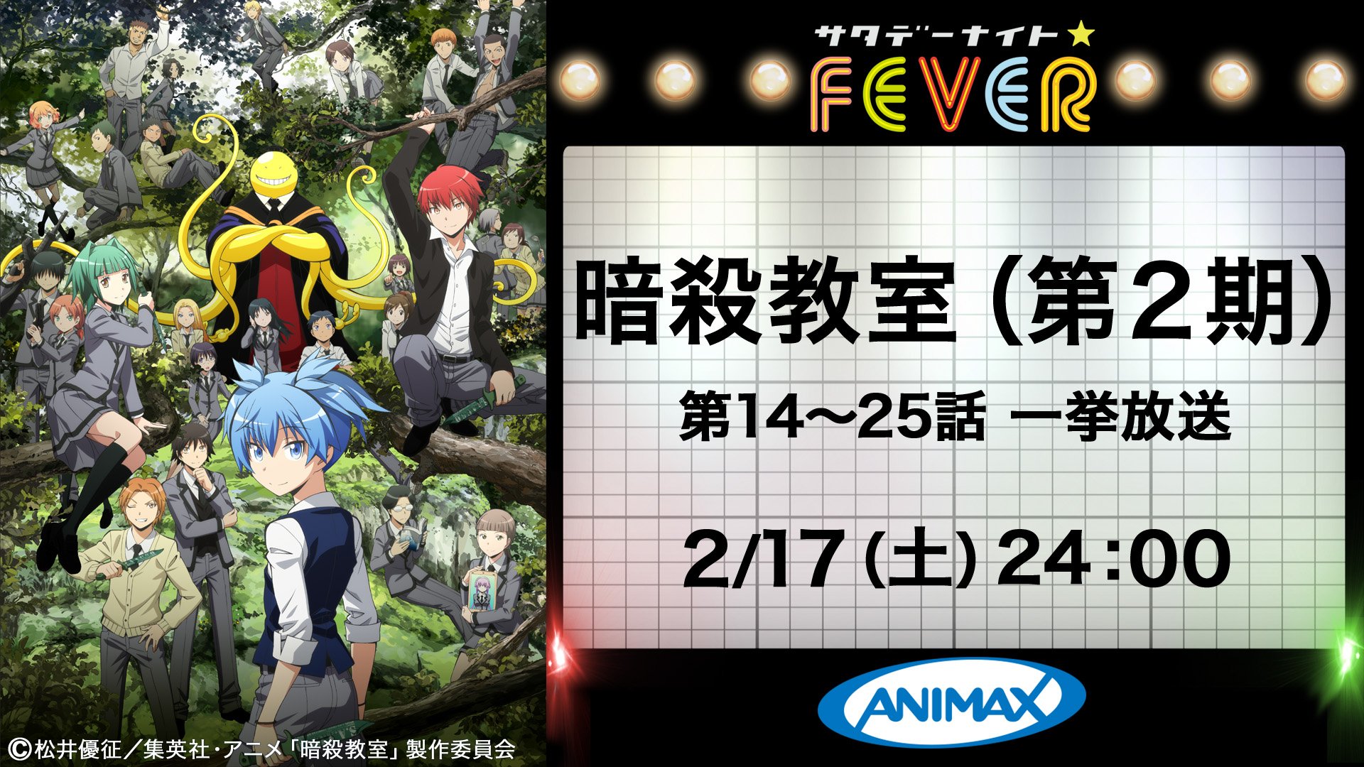 O Xrhsths アニマックス 公式 Sto Twitter ヌルフフフ 2月17日 土 24 00 暗殺教室 第2期 第14 25話までを一挙放送 卒業間近の皆さんも 卒業関係ない皆さんも 揃って最終回まで一挙にお楽しみください さようなら 殺せんせー さようなら 椚ヶ
