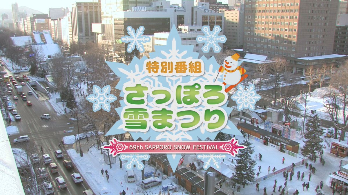 O Xrhsths J Comチャンネル札幌 Sto Twitter 特別番組 さっぽろ雪まつり j comテレビ 2月11日 日 14 00 ほか 札幌の冬の一大イベント さっぽろ雪まつり の魅力を発信します 出演 清水宏保 仁木英理菜 J Comチャンネル 札幌 視聴 O Xrhsths J Comチャンネル札幌 Sto Twitter 特別番組 さっぽろ雪まつり j comテレビ 2月11日 日 14 00 ほか 札幌の冬の一大イベント さっぽろ雪まつり の魅力を発信します 出演 清水宏保 仁木英理菜 J Comチャンネル 札幌 視聴