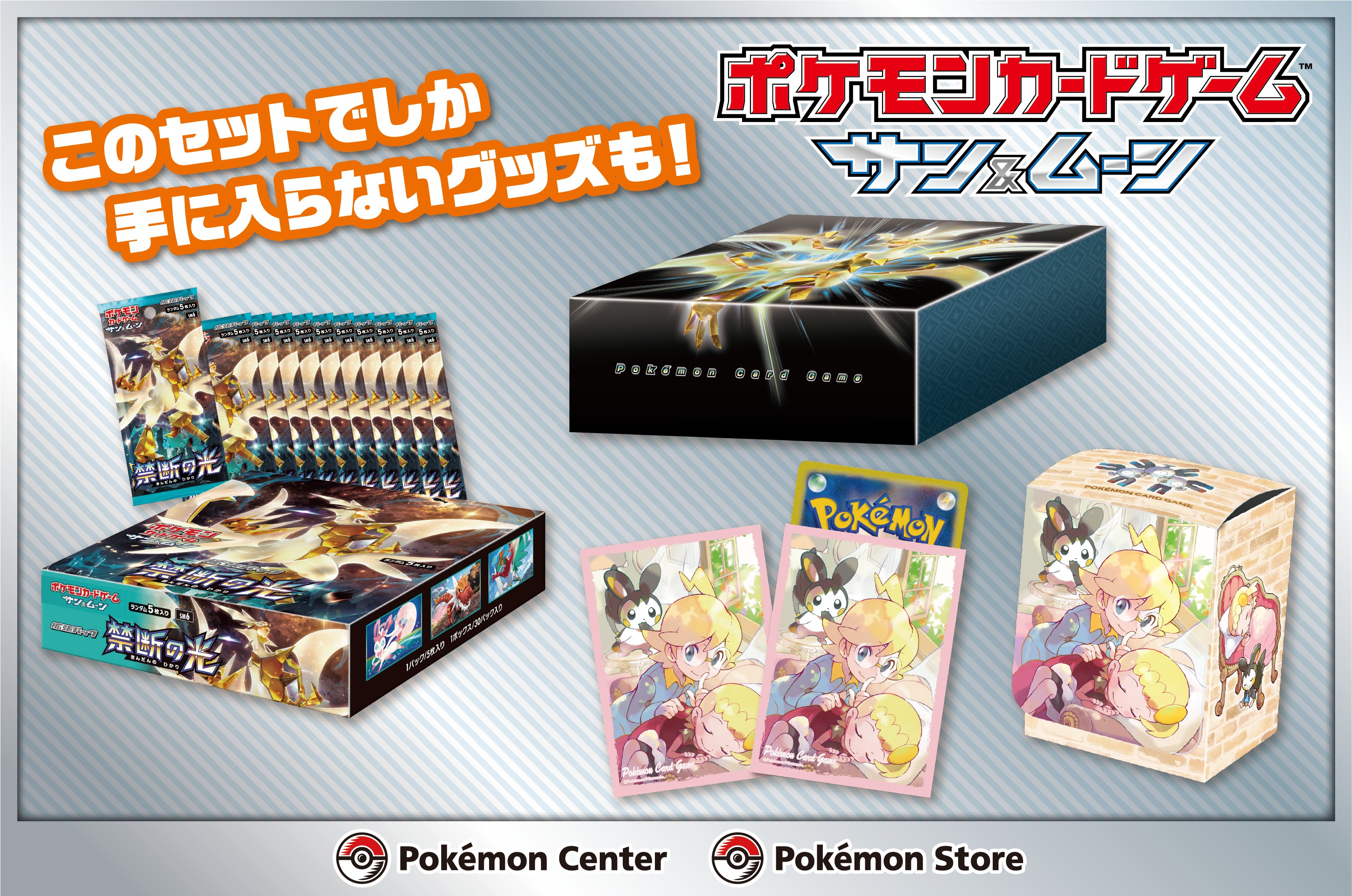 ポケモン公式ツイッター Na Twitteru ポケモンセンターで ポケモンカードゲーム サン ムーン 拡張パック 禁断の光 ポケモンセンター 限定セット を予約しよう ここでしか手に入らないデザインのデッキケースとデッキシールドが付いているぞ T Co