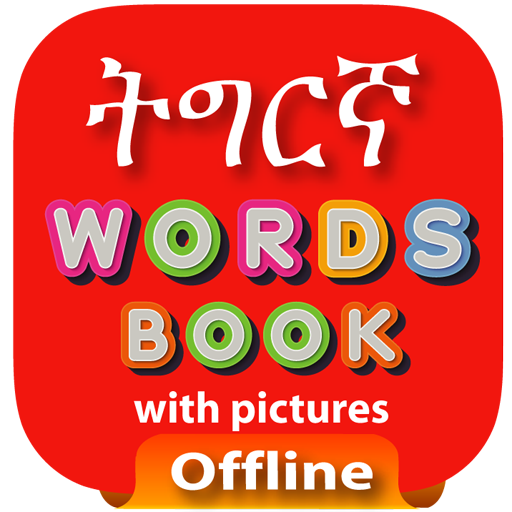 all_freeapps's tweet photo. Tigrinya Word Book - แตแแญแ
Play Store: https://t.co/FNbb1OjyuG
Learn Tigrinya with Word Book, Dictionary, Vocabulary & Important Phrases in one App.
#Eritrea #Ethiopia #Tigrinya #WordBook #TigrinyaWordBook #LearnTigrinya #TigrinyaDictionary #TigrinyaApp https://t.co/UFhR3Utb2z
