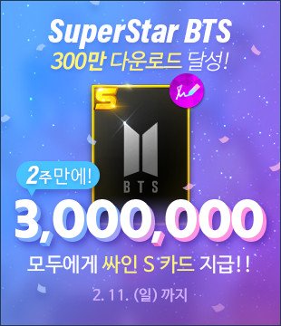 SuperStarBTStwt's tweet photo. SuperStar BTS가 다운로드 300만 돌파!

2월 11일까지 접속 시 싸인 S 카드 지급 ( 계정당 1개 지급) 

#SuperStarBTS #300만다운로드 #방탄소년단 #싸인S카드증정 #감사합니다 https://t.co/B0BhiYw1Mh