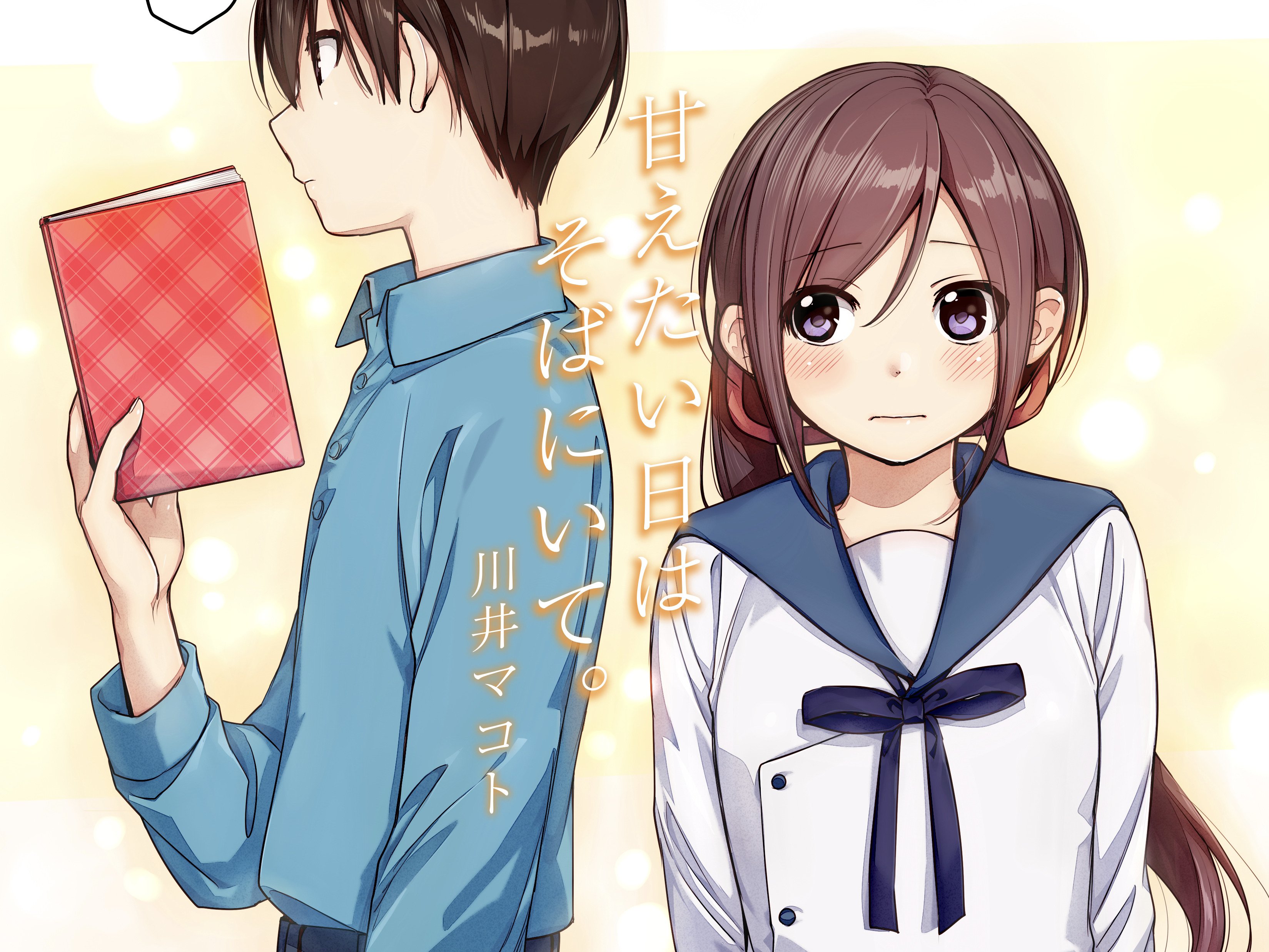 まんがタイムきらら編集部 Twitter पर 第1巻好評発売中 川井マコト先生 甘えたい日はそばにいて はセンターカラーでお届け ひなげしが去ったことの真実を 楓に打ち明けようとするあずき それに対する楓の反応は意外にも Kirara 甘そば T Co