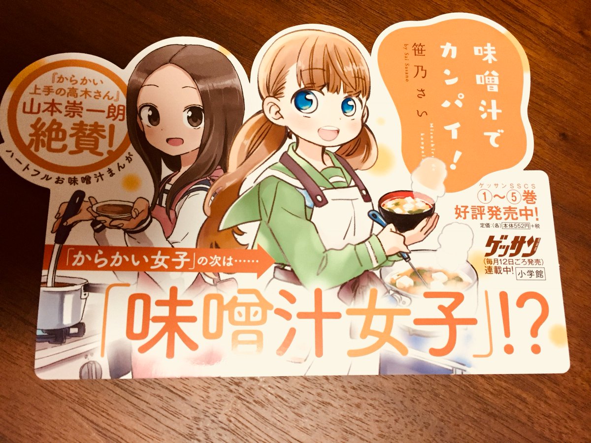 笹乃さい 味噌汁12巻10 12 در توییتر そうそう かわいいpop作っていただきましたよ 本屋さんで飾ってもらえるといいなあ 笹乃さい 味噌汁12巻10 12 در توییتر そうそう かわいいpop作っていただきましたよ 本屋さんで飾ってもらえるといいなあ